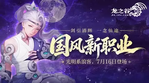 《龙之谷》国风新职业7月16日亮相！预约赢好礼