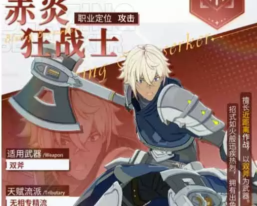 星痕共鸣赤炎狂战士强度测评