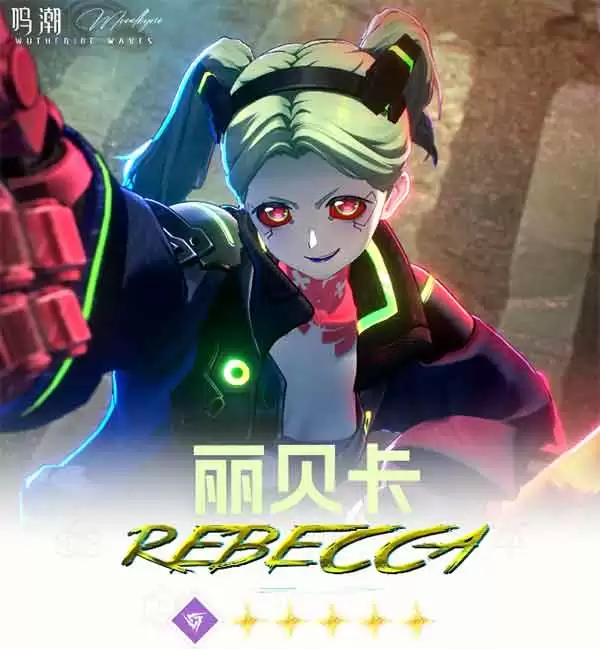 鸣潮丽贝卡养成攻略一图流