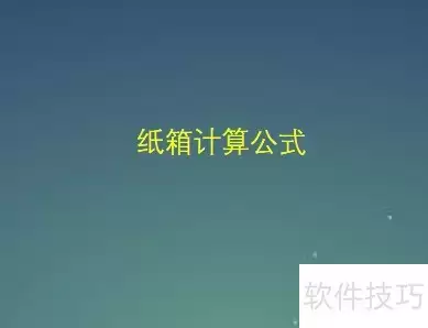 纸箱尺寸计算公式解读