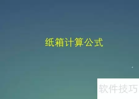 纸箱尺寸计算公式：详解