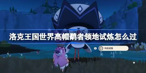 洛克王国世界高帽鹬者领地试炼总览