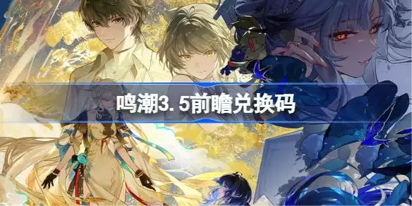 鸣潮3.5前瞻兑换码一览汇总