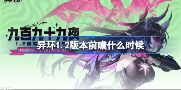 异环1.2版本前瞻直播时间一览