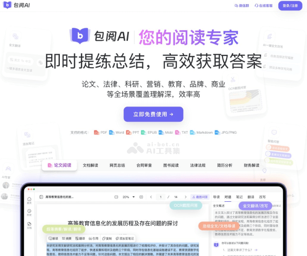 包阅AI-便捷高效的AI智能阅读助手