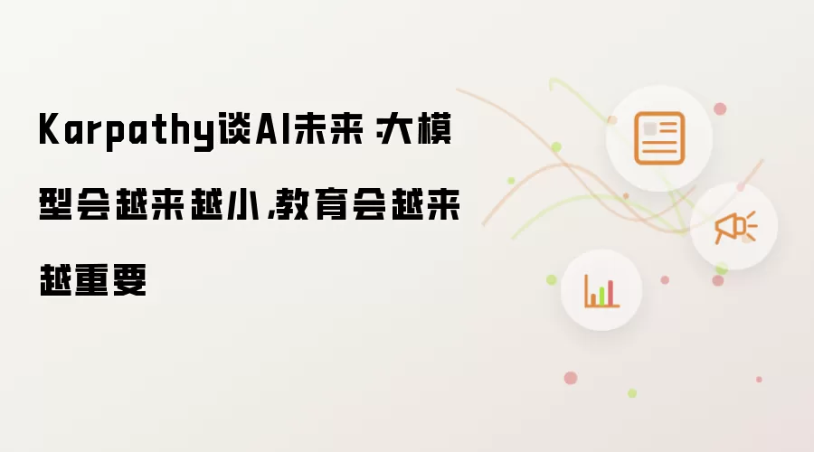 Karpathy谈AI未来：大模型将越来越小，教育将越来越重要
