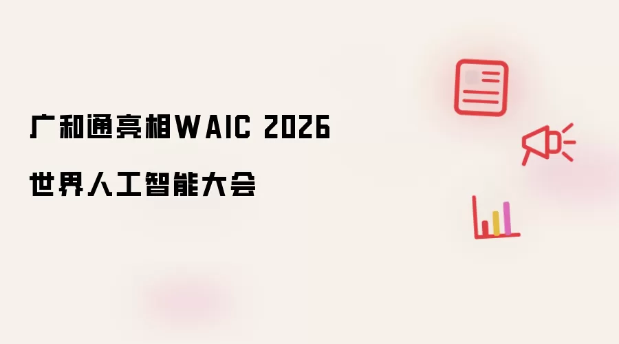 广和通参展WAIC 2026世界人工智能大会