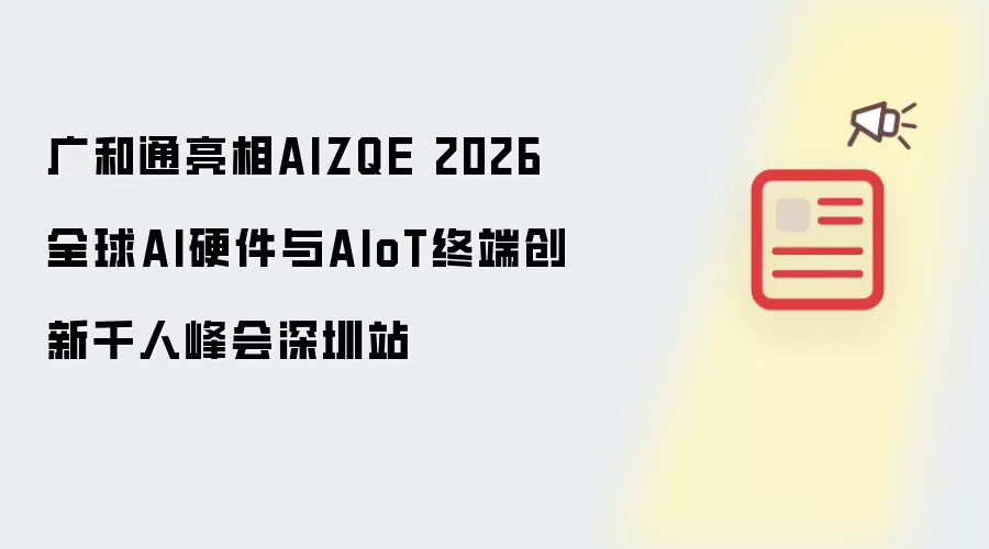 广和通参展AIZQE 2026全球AI硬件与AIoT终端创新千人峰会深圳站