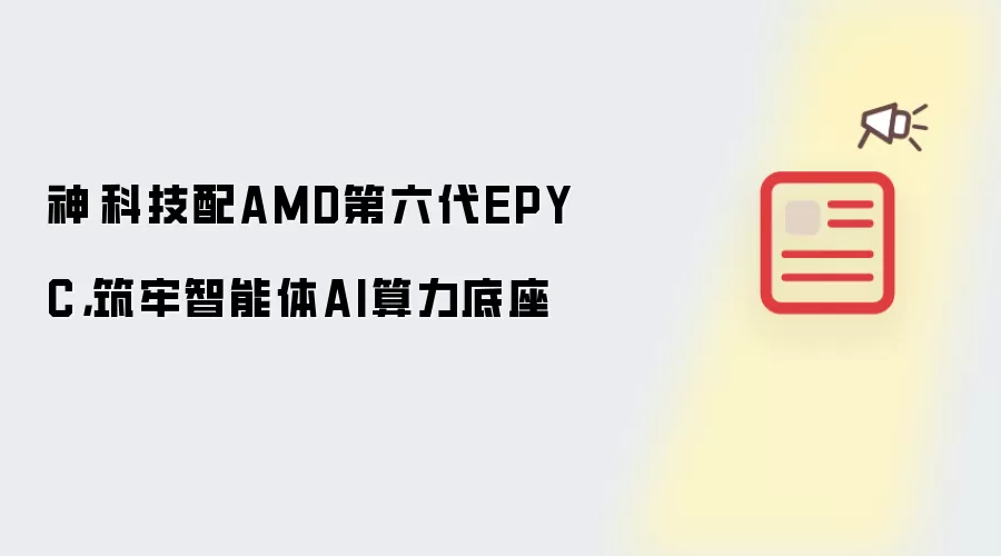 神雲科技搭配AMD第六代EPYC，夯实智能体AI算力底座