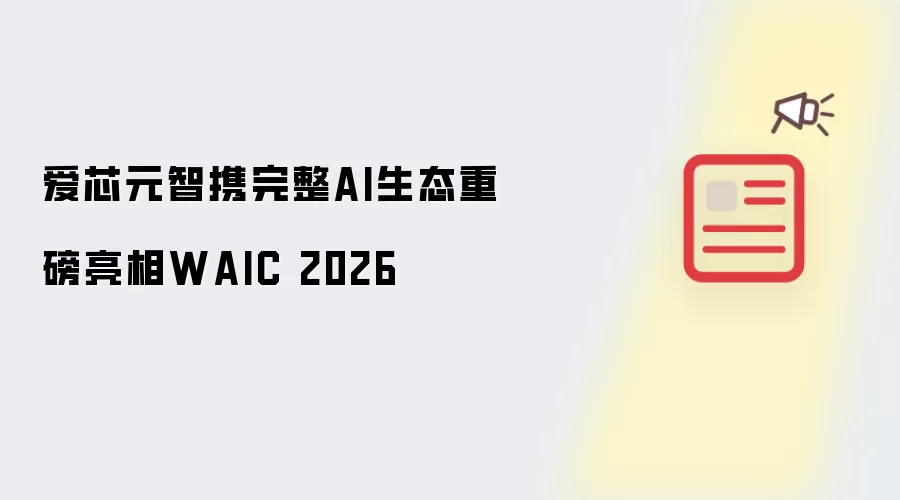 爱芯元智携全栈AI生态亮相WAIC 2026