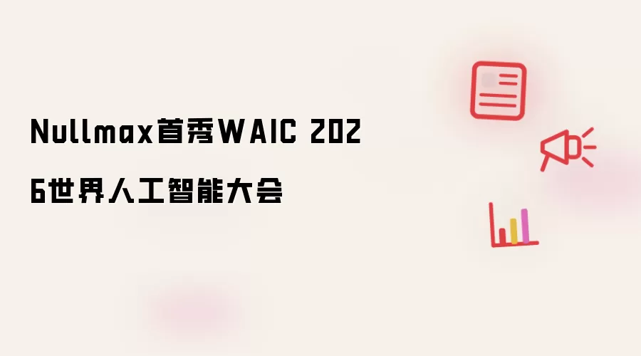 Nullmax亮相WAIC 2026世界人工智能大会