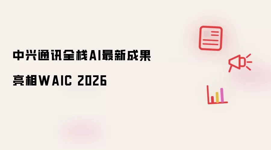 中兴通讯全栈AI创新成果集中亮相WAIC 2026