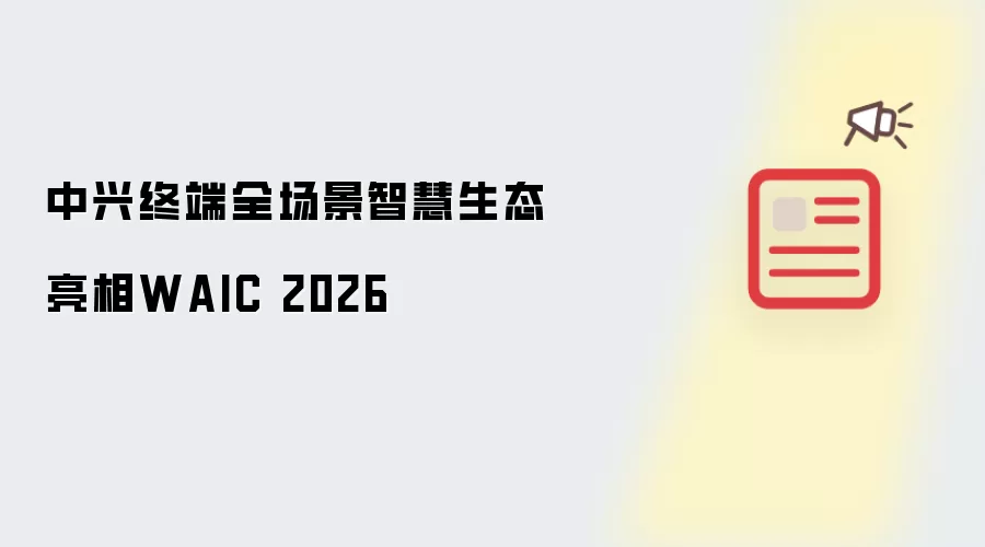 中兴终端全场景智慧生态集中亮相WAIC 2026
