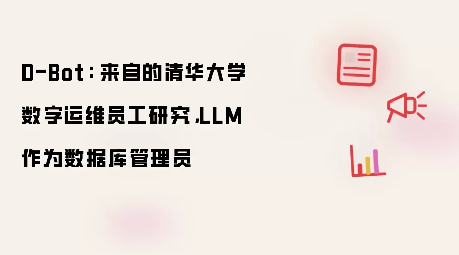 D-Bot： 来自的清华大学数字运维员工研究，LLM 担任数据库管理员
