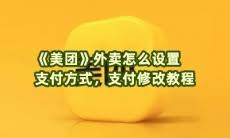 美团外卖无法支付怎么解决