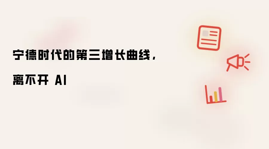 宁德时代的第三增长曲线，不能没有 AI