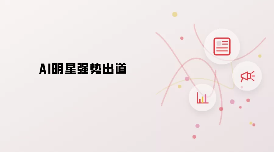 AI明星高调出道