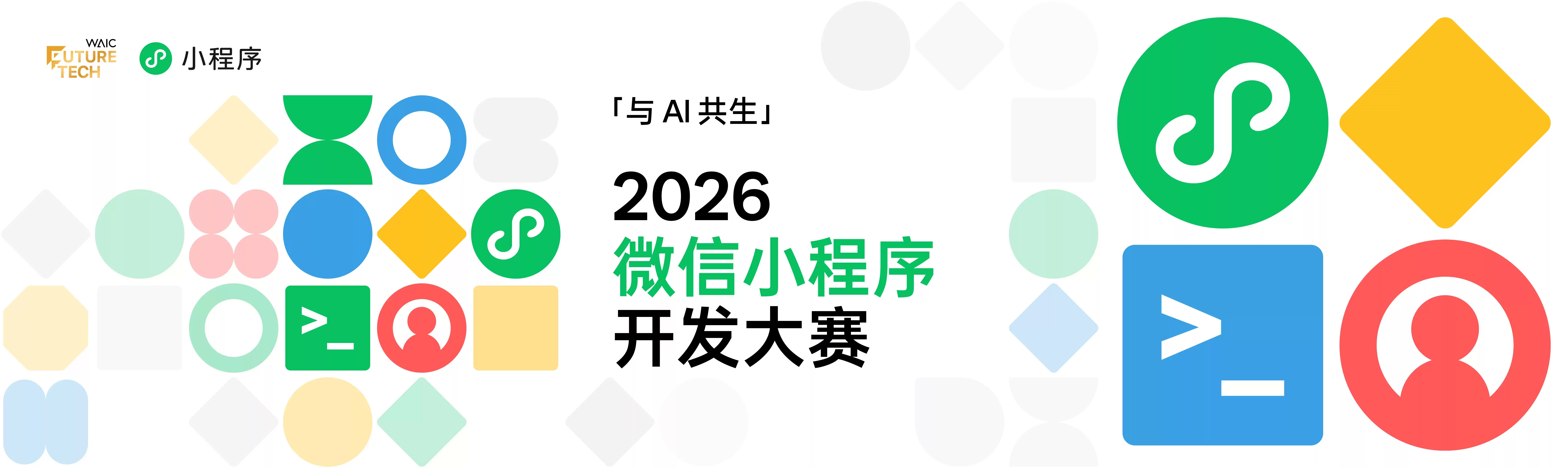 聚焦"AI+小程序"，2026 微信小程序开发大赛正式启动