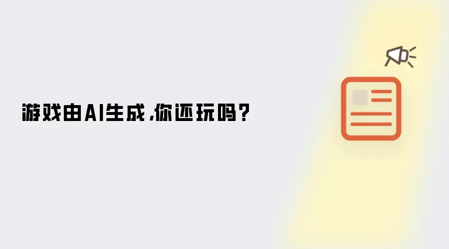 游戏内容由AI生成，你还愿意玩吗？