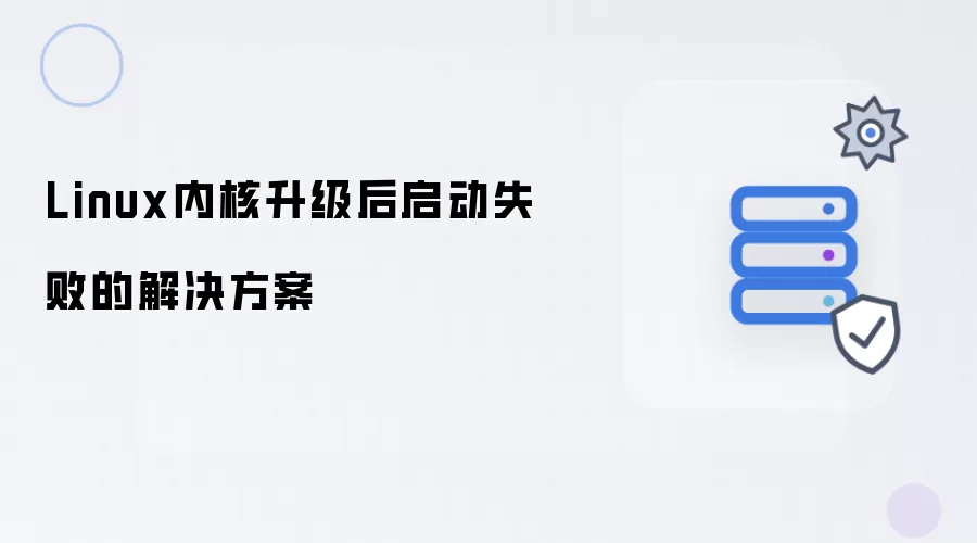 Linux内核升级后无法启动的解决方案