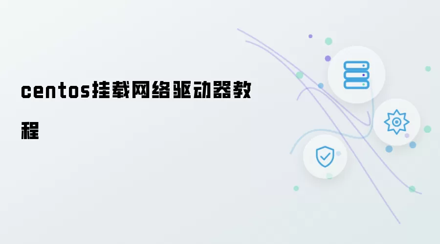 centos网络驱动器挂载教程