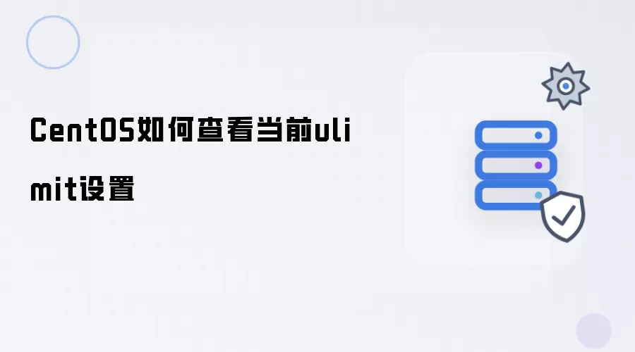 CentOS怎样查看当前ulimit设置