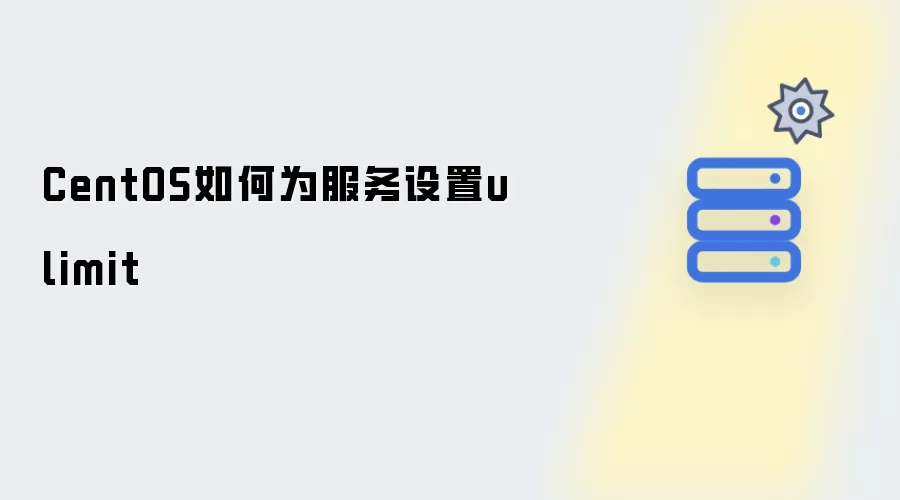 CentOS如何给服务设置ulimit