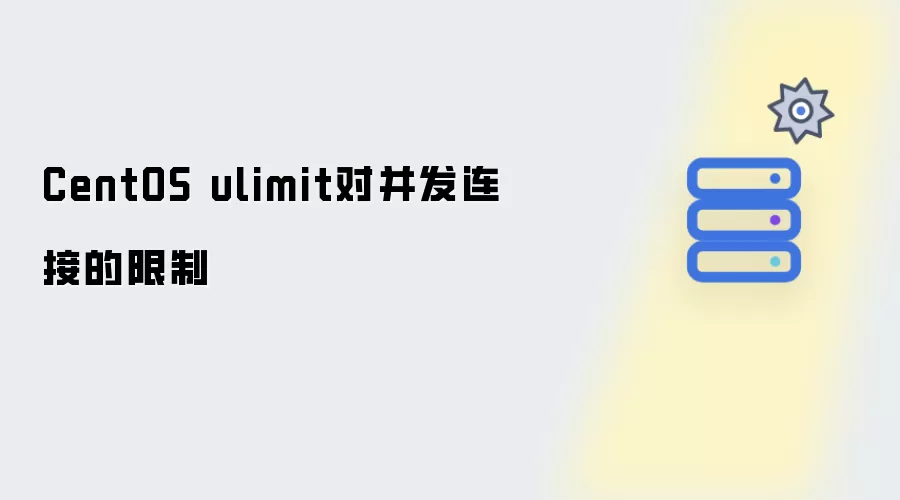 CentOS ulimit对并发连接有哪些限制