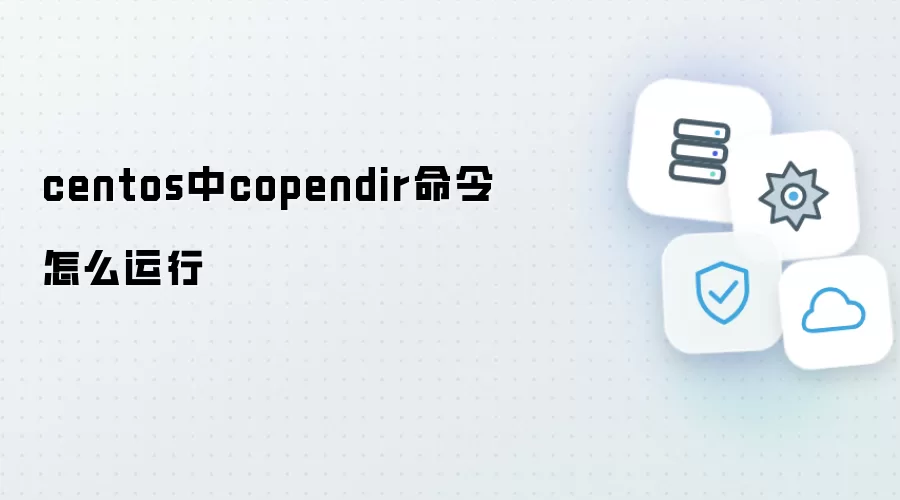 centos中copendir命令如何运行