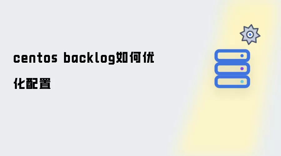 centos backlog配置怎样优化