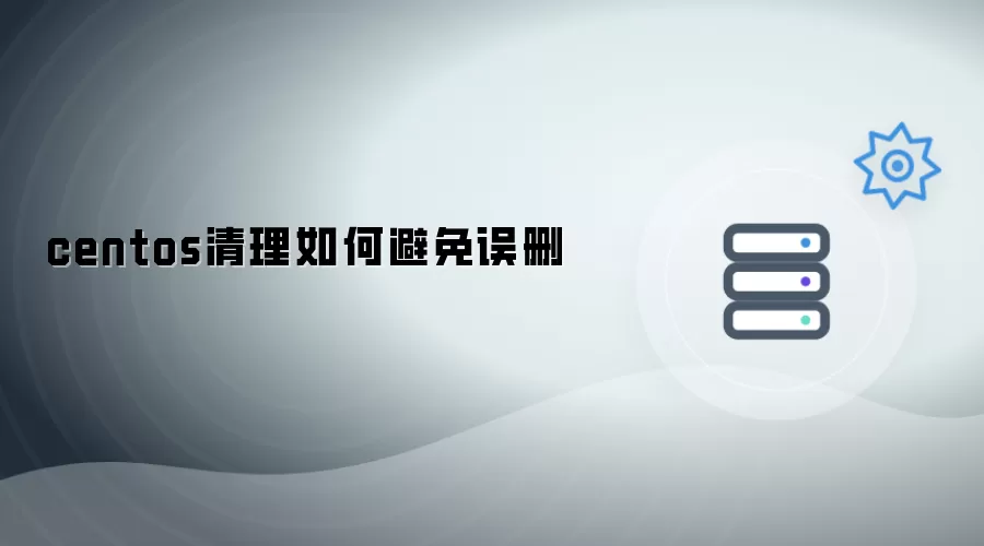 centos清理怎样防止误删