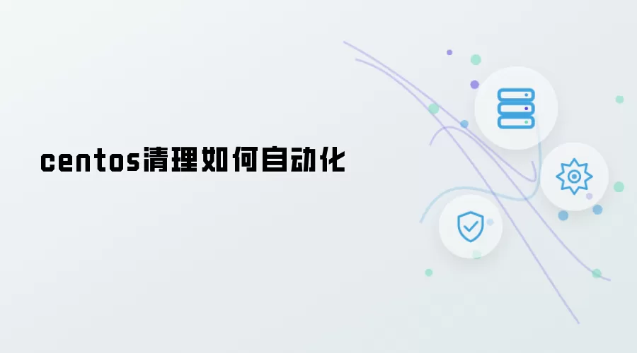 centos清理怎样实现自动化