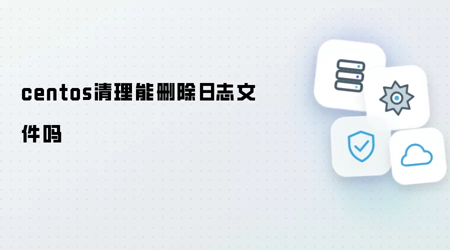 centos清理时能否删除日志文件
