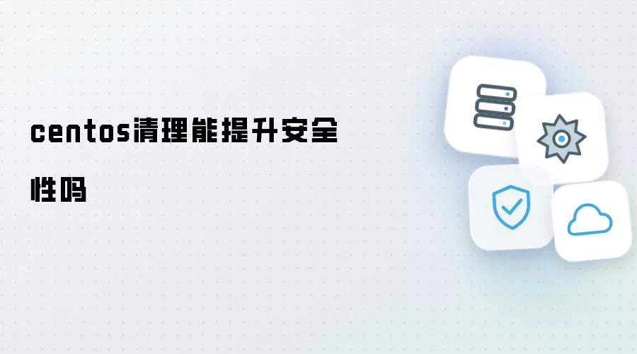 centos清理可以提升安全性吗
