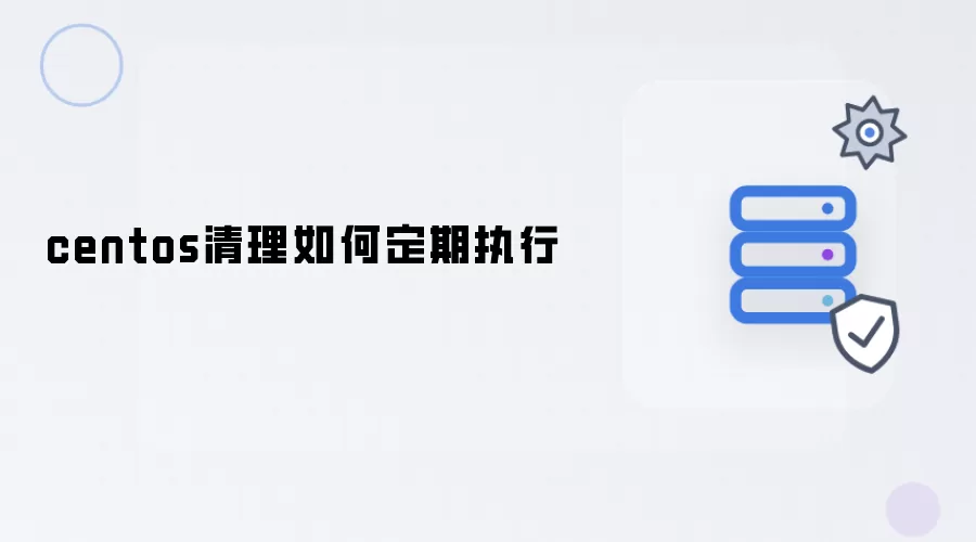 centos清理如何设置定期执行