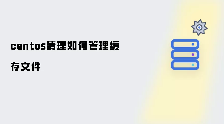 centos清理如何有效管理缓存文件