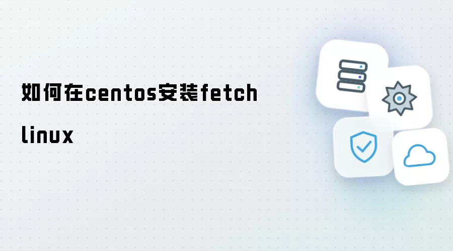 如何在centos中安装fetchlinux