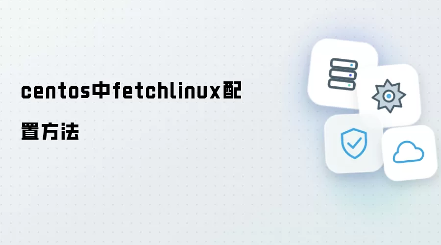 centos中fetchlinux的配置方法
