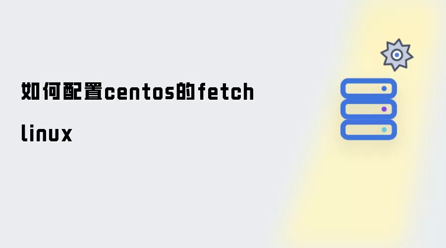 如何配置centos中的fetchlinux