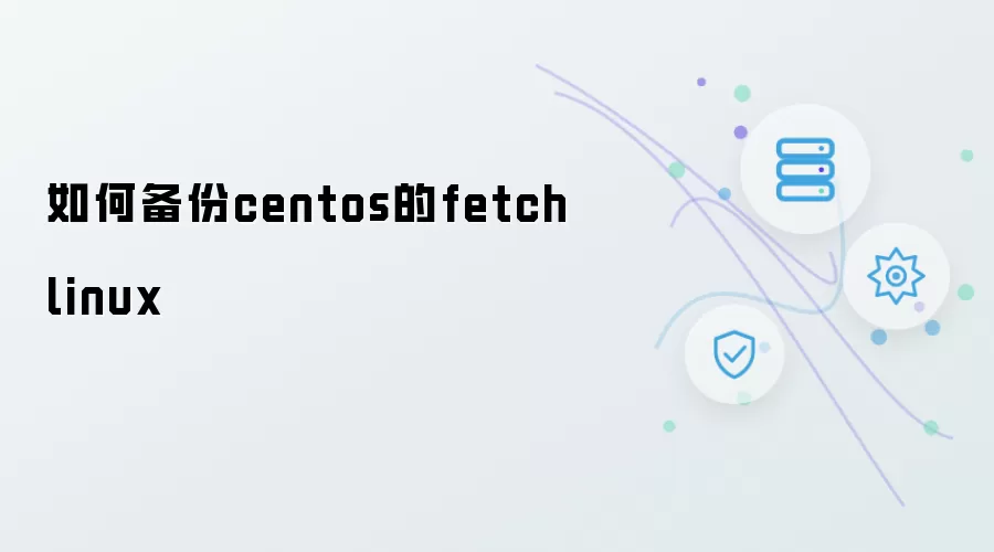 如何备份centos中的fetchlinux