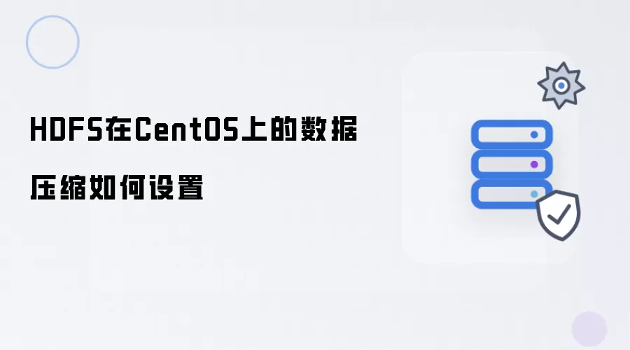 HDFS在CentOS上的数据压缩设置方法