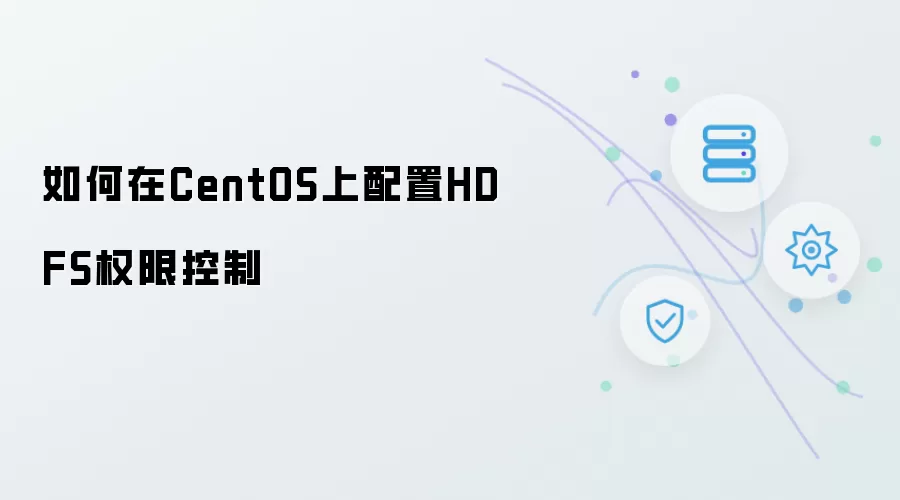 怎样在CentOS上完成HDFS权限控制配置