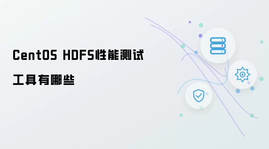 CentOS HDFS常见性能测试工具有哪些