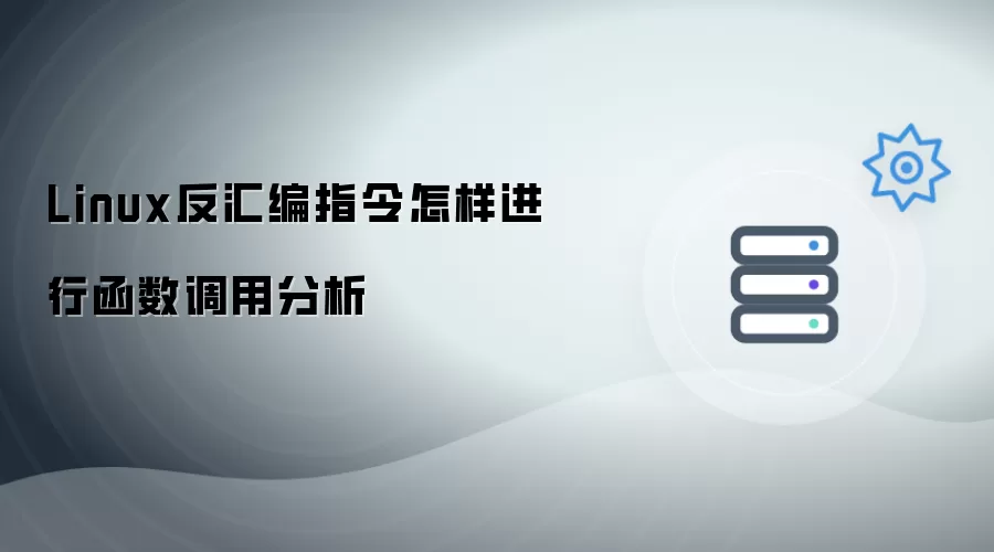 Linux反汇编指令如何开展函数调用分析