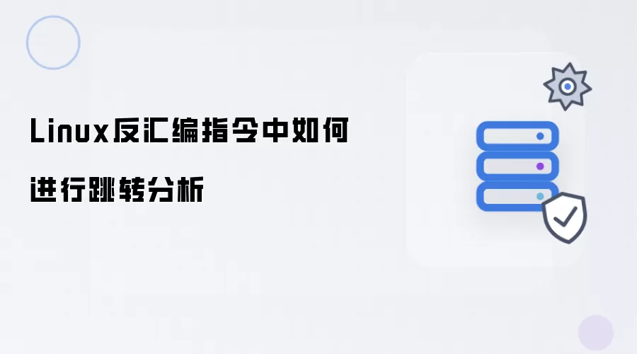 Linux反汇编指令中怎样开展跳转分析