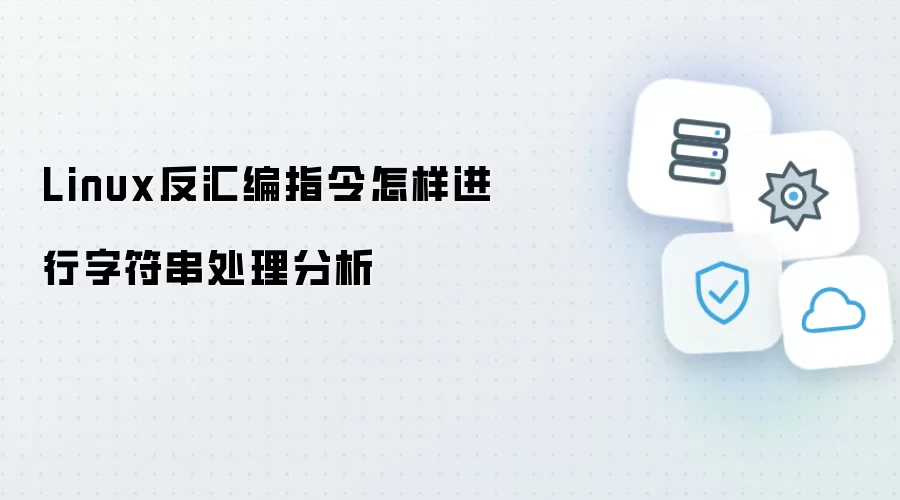 Linux反汇编指令如何开展字符串处理分析