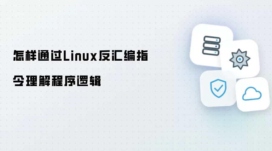 如何借助Linux反汇编指令理解程序逻辑
