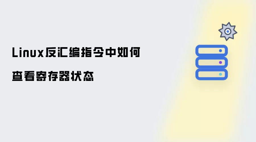 Linux反汇编指令中怎样查看寄存器状态