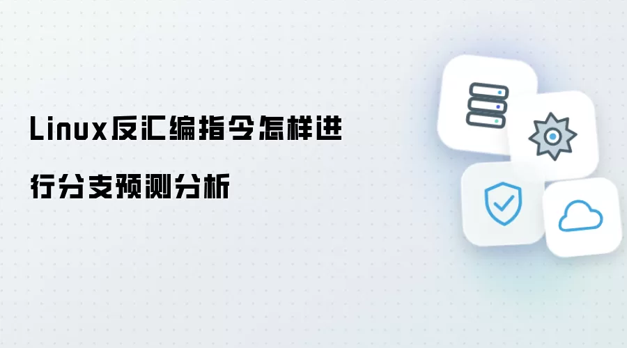 Linux反汇编指令如何开展分支预测分析