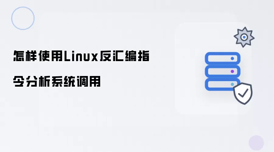 如何使用Linux反汇编指令分析系统调用